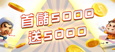 東聖神洲娛樂城-首儲5000送5000